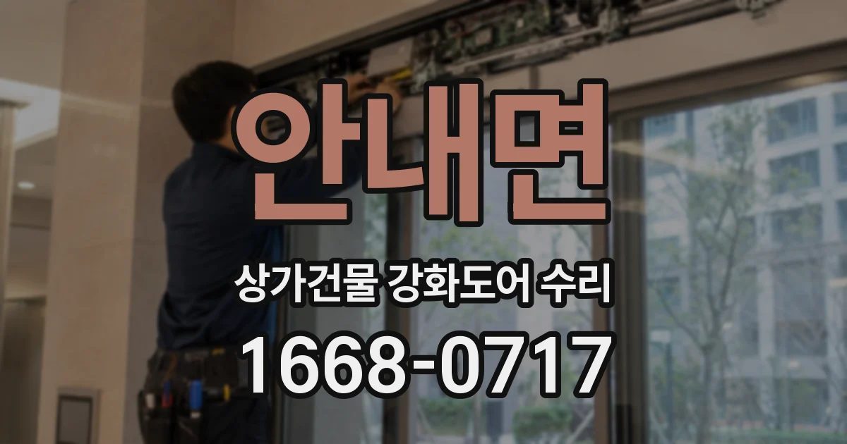 안내면 상가건물 강화도어 수리
