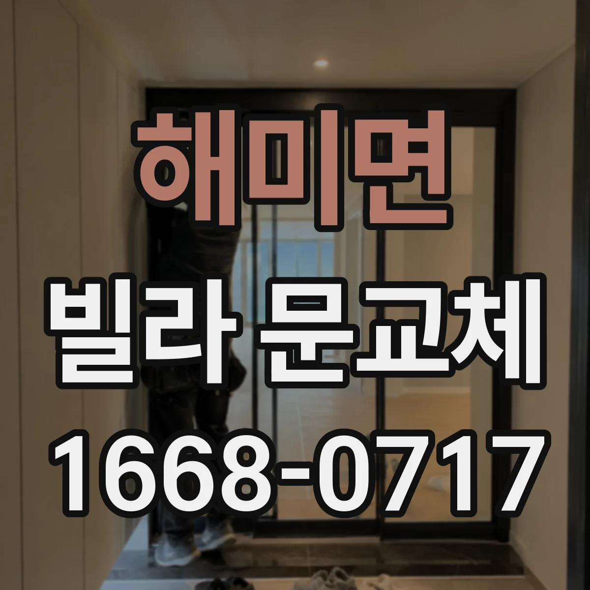 해미면 빌라 문교체