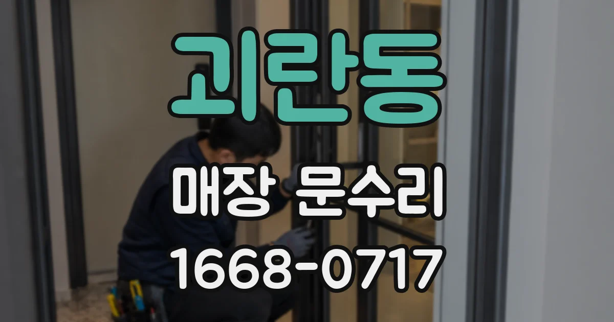 괴란동 매장 문수리