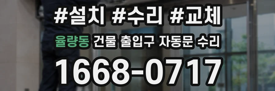 율량동 건물 출입구 자동문 수리