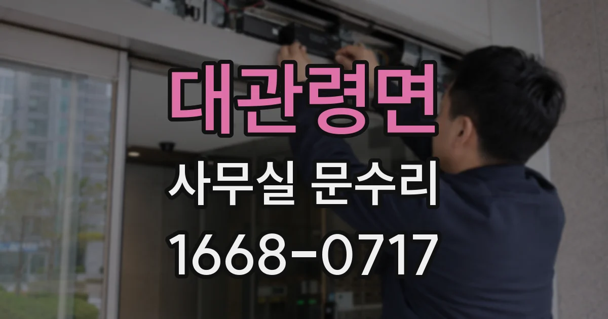 대관령면 사무실 문수리
