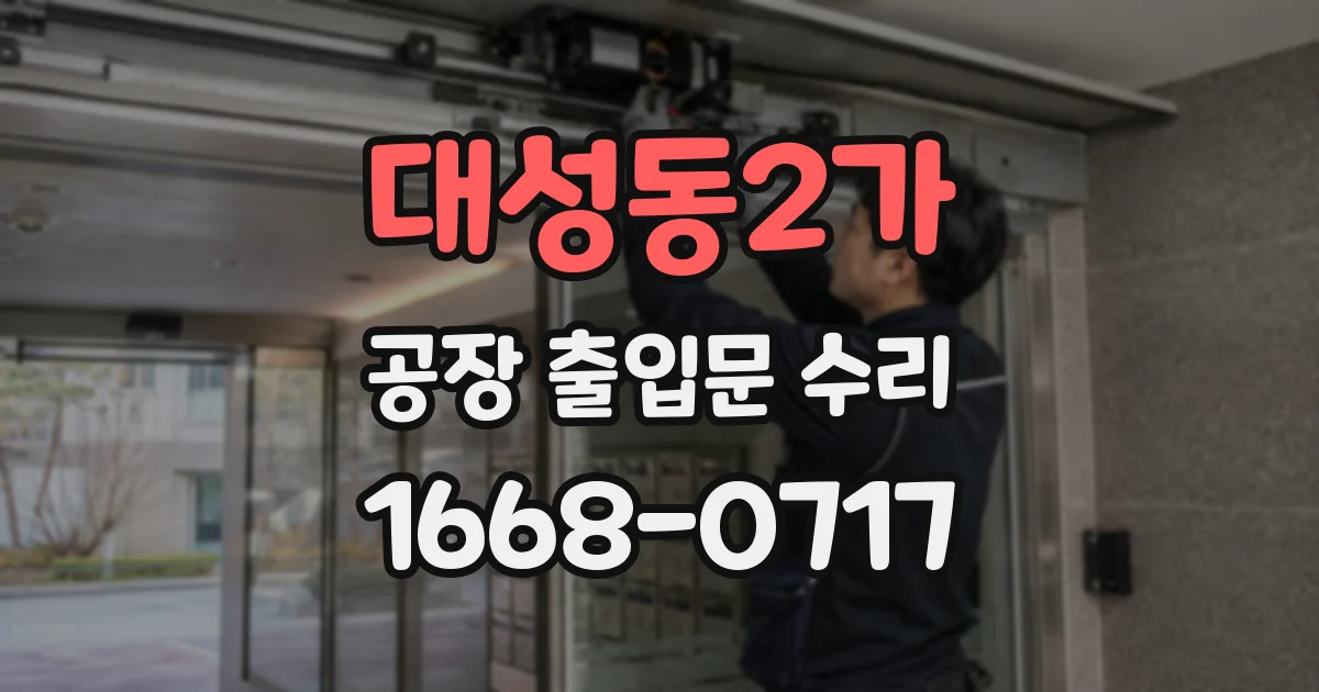 대성동2가 공장 출입문 수리