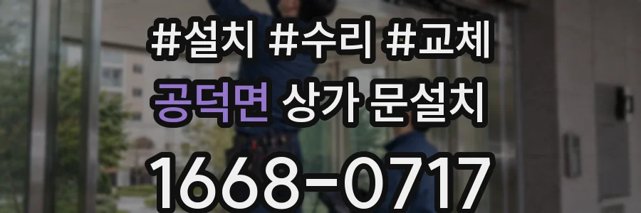 공덕면 상가 문설치