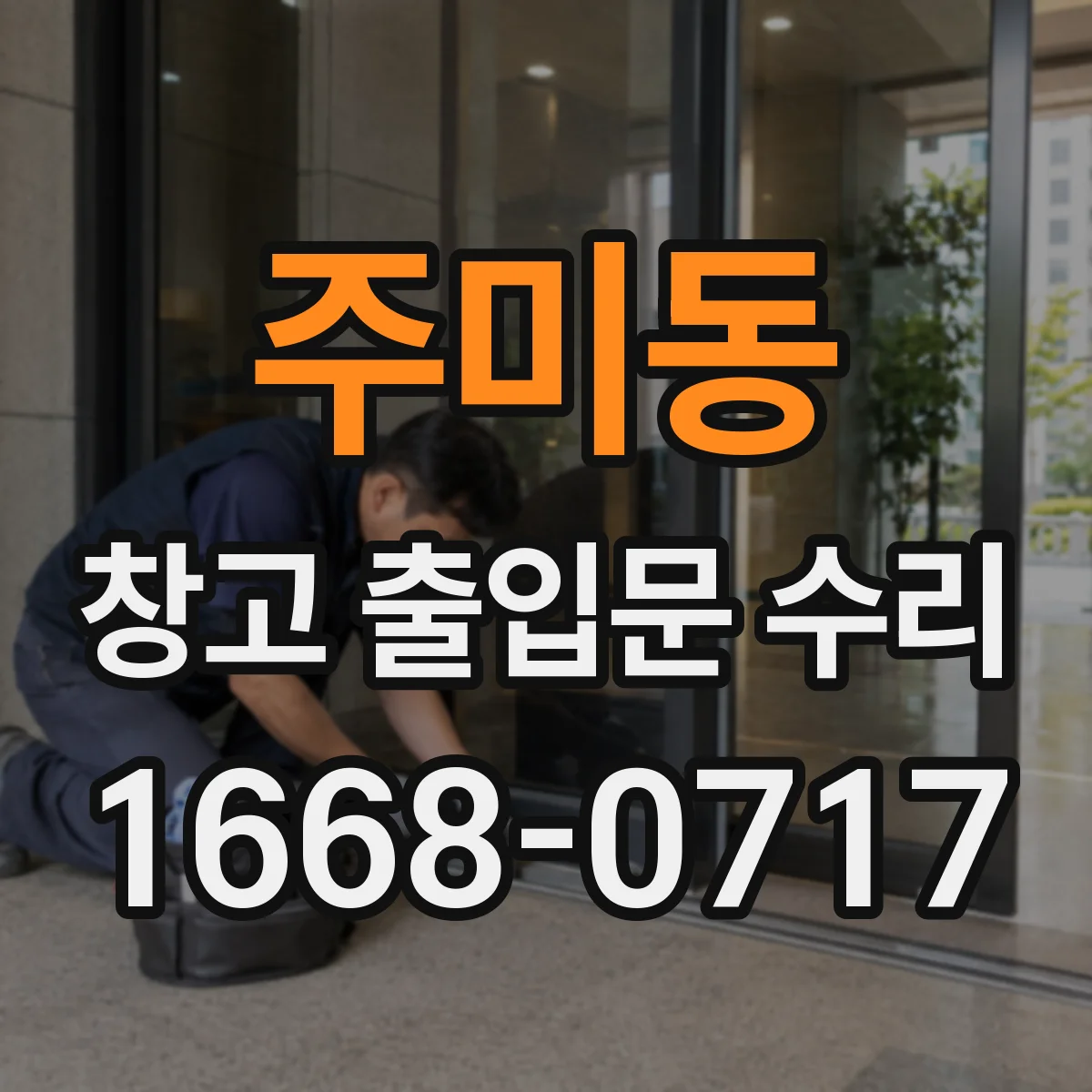 주미동 창고 출입문 수리