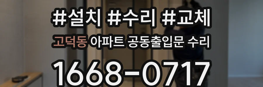 고덕동 아파트 공동출입문 수리