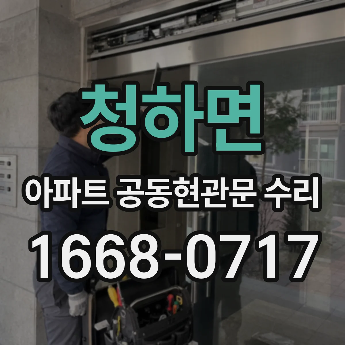 청하면 아파트 공동현관문 수리