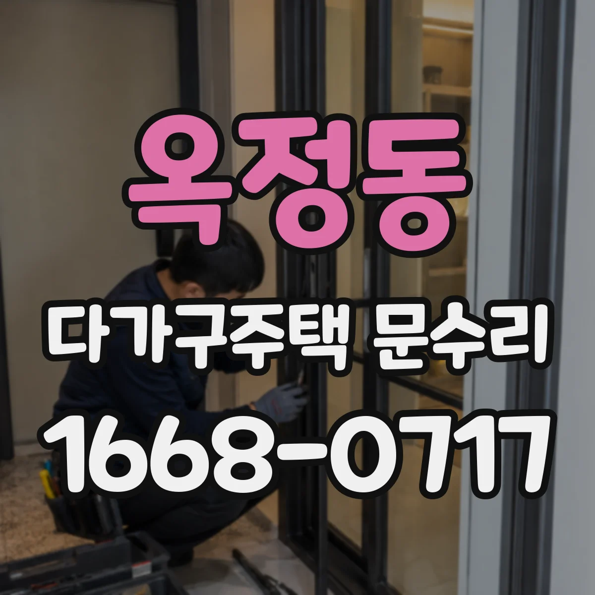 옥정동 다가구주택 문수리