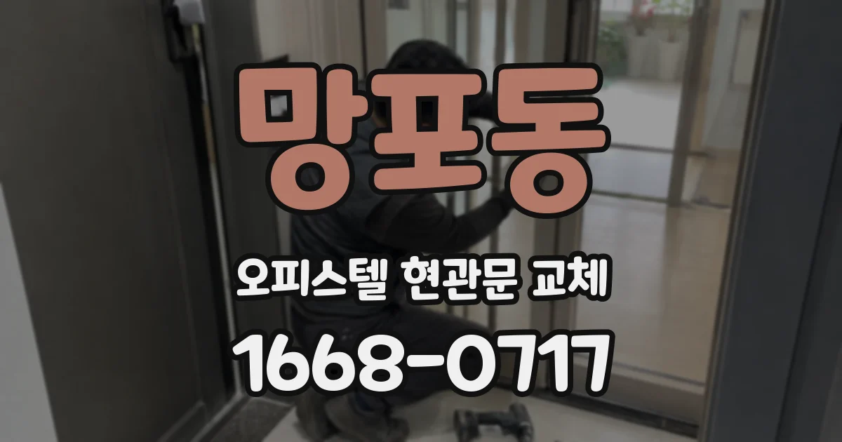 망포동 오피스텔 현관문 교체