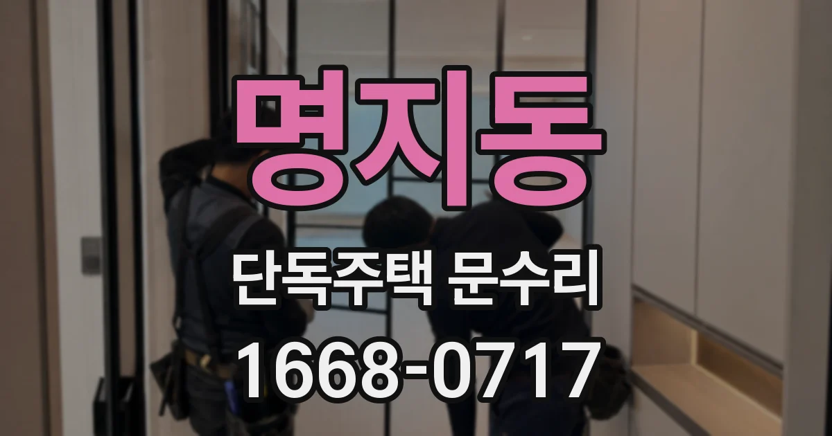 명지동 단독주택 문수리