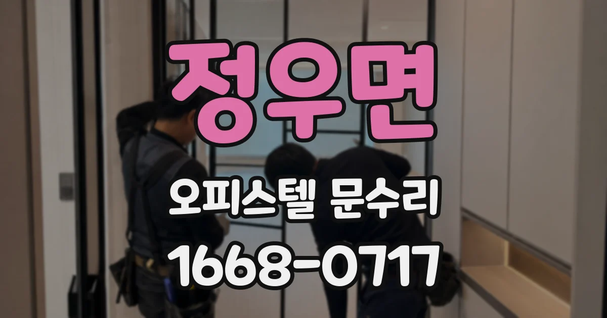 정우면 오피스텔 문수리