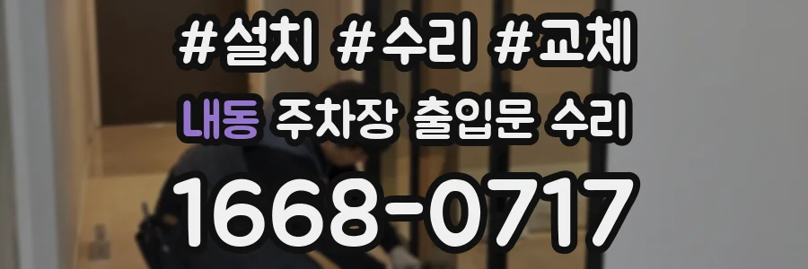 내동 주차장 출입문 수리