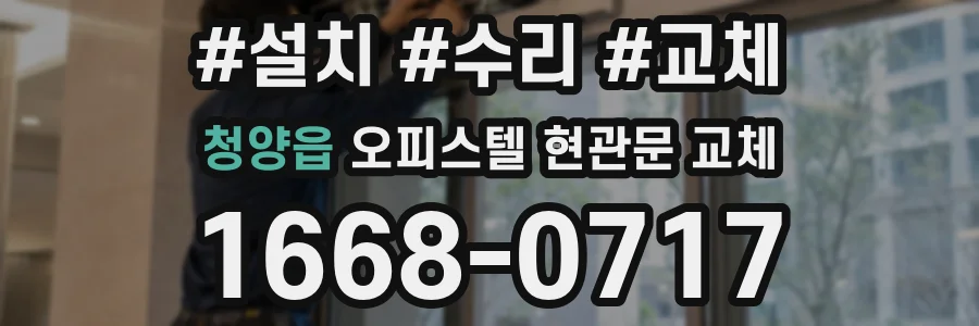 청양읍 오피스텔 현관문 교체