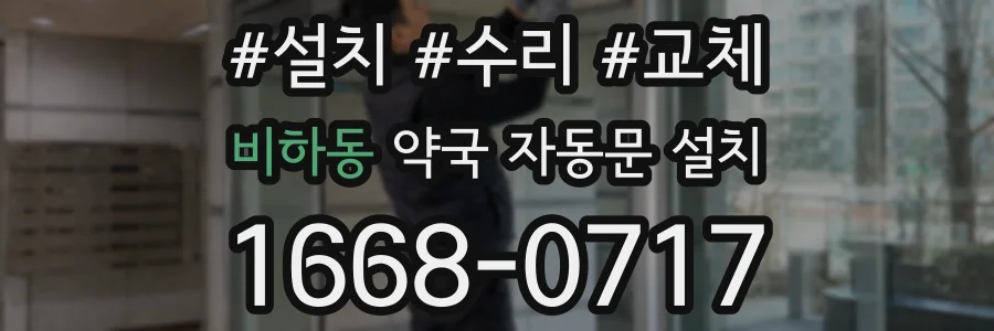 비하동 약국 자동문 설치