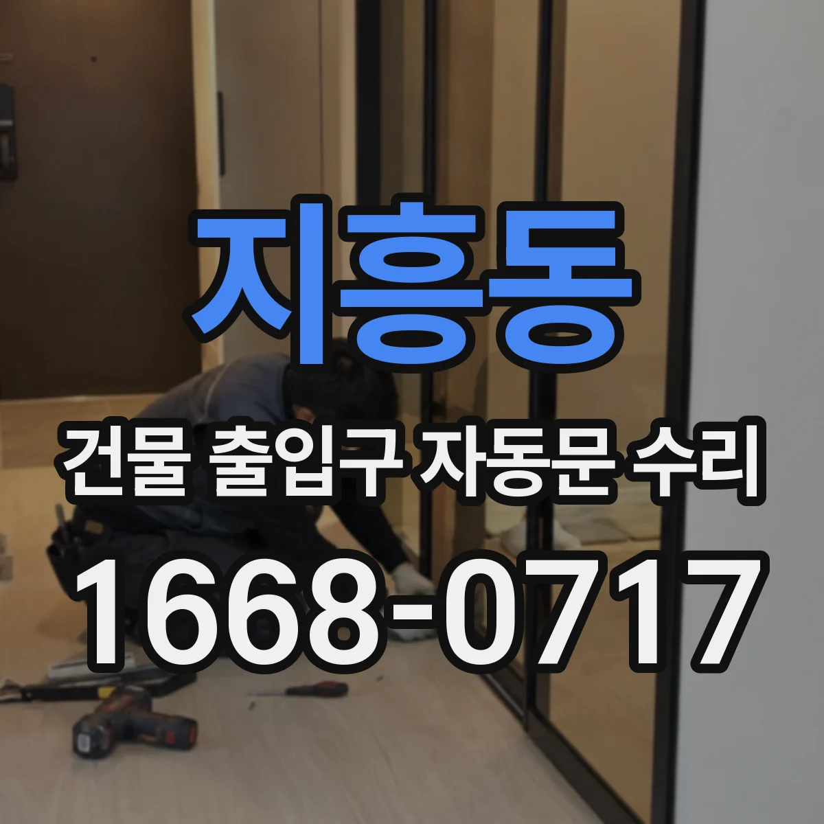 지흥동 건물 출입구 자동문 수리