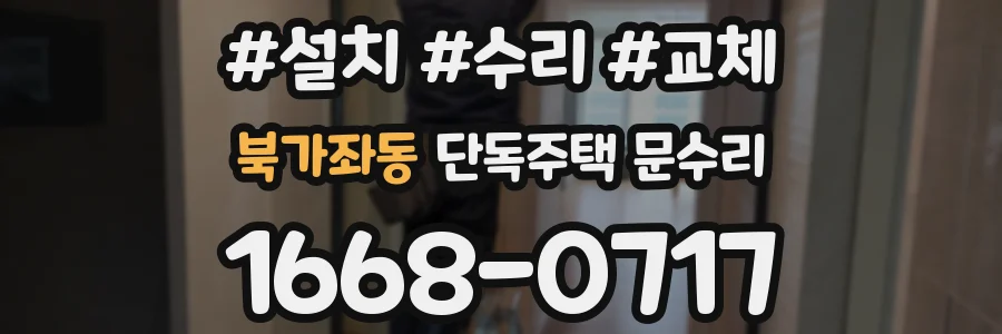 북가좌동 단독주택 문수리