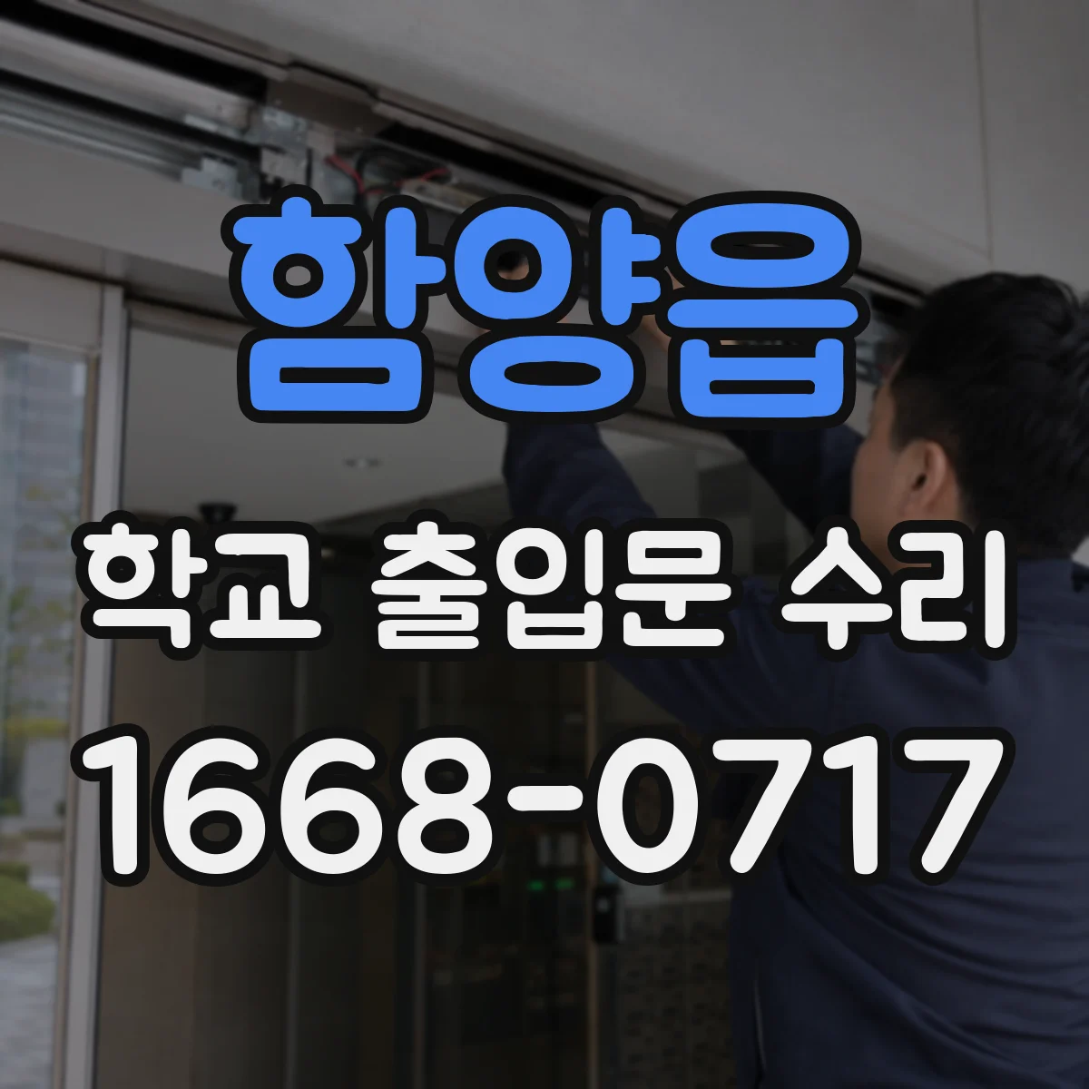 함양읍 학교 출입문 수리