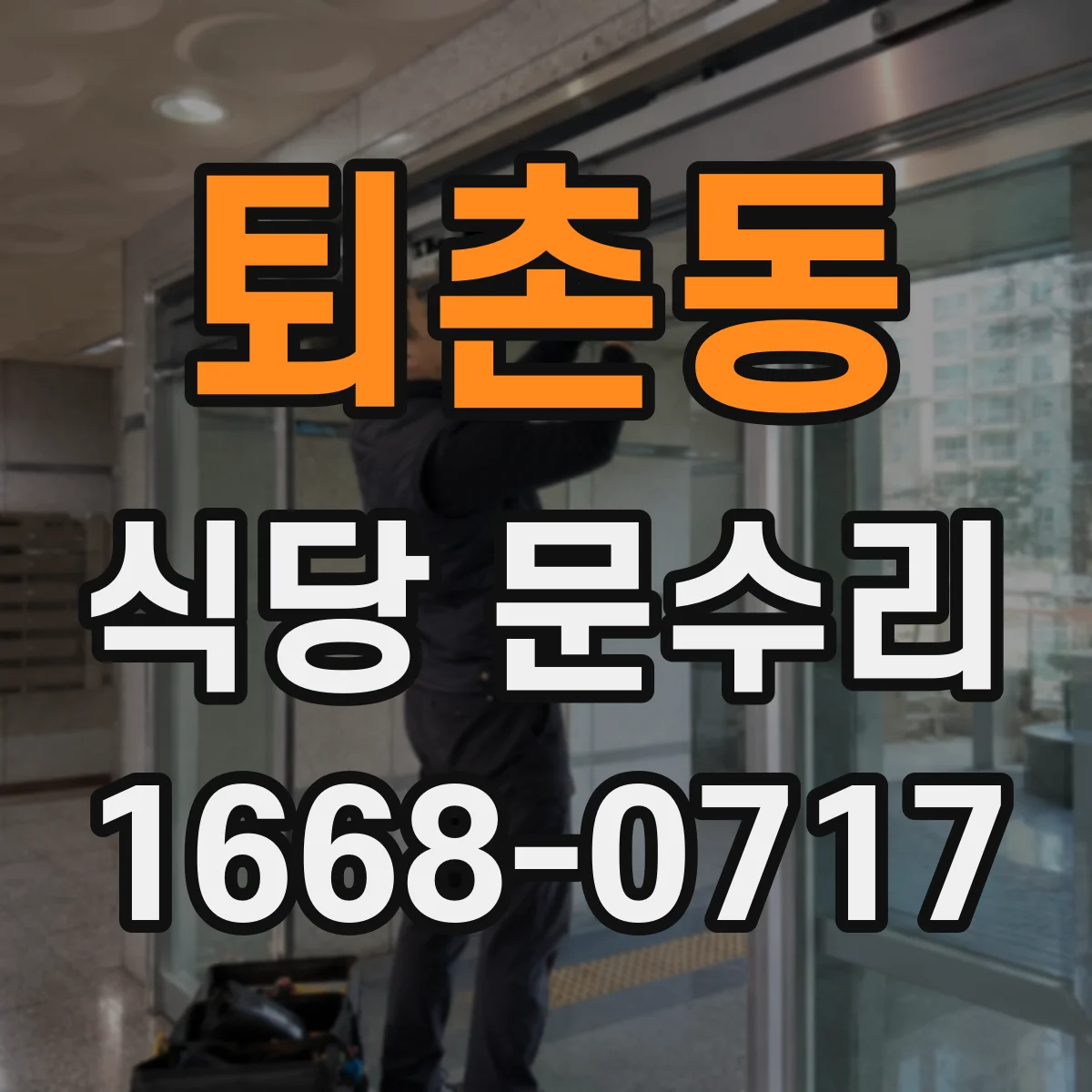 퇴촌동 식당 문수리