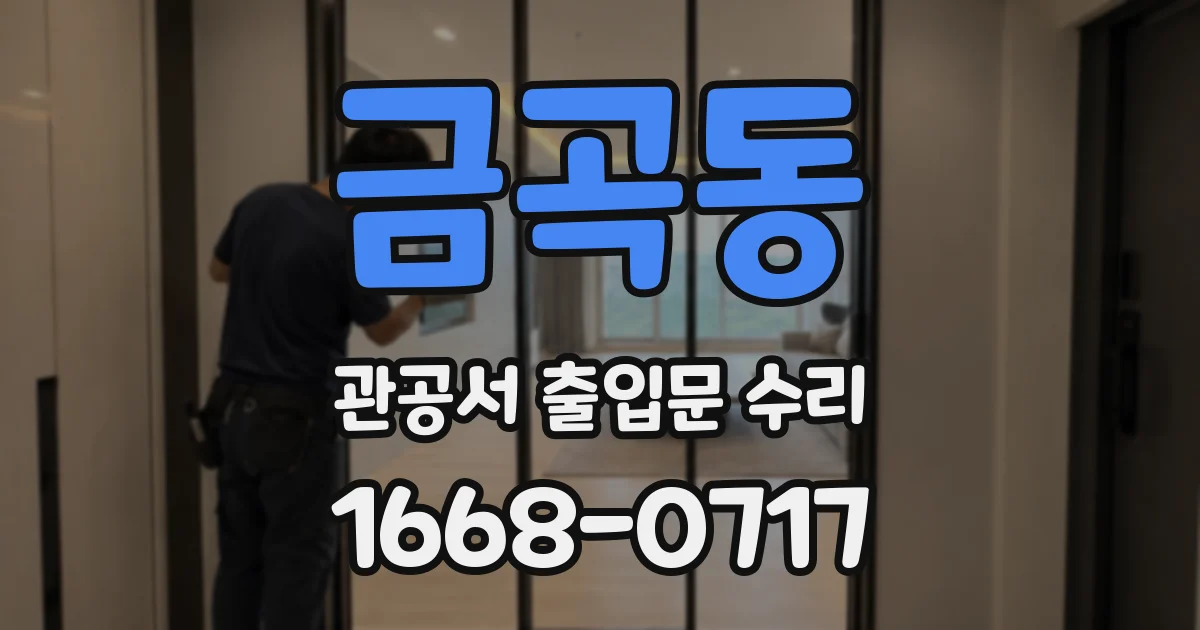 금곡동 관공서 출입문 수리