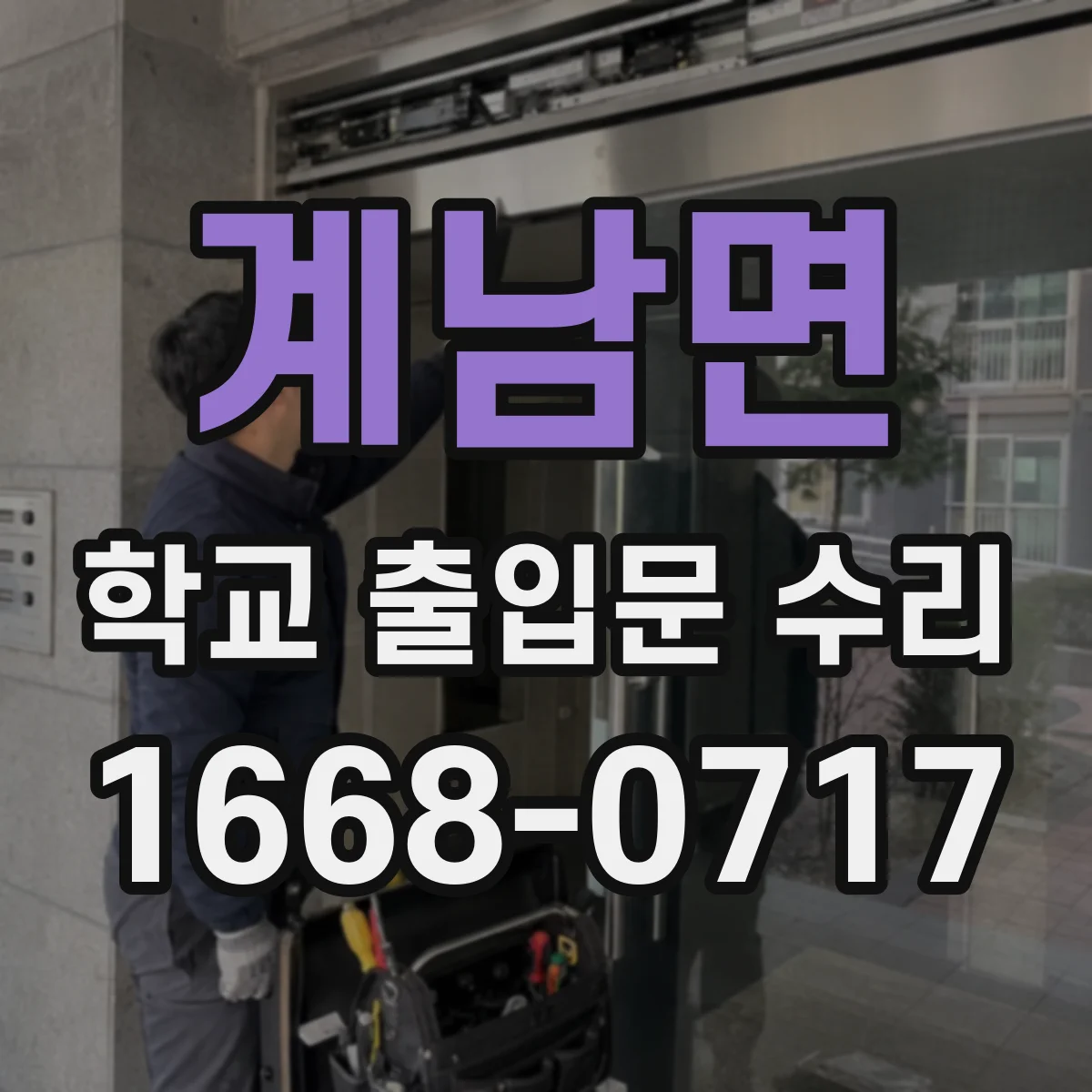 계남면 학교 출입문 수리