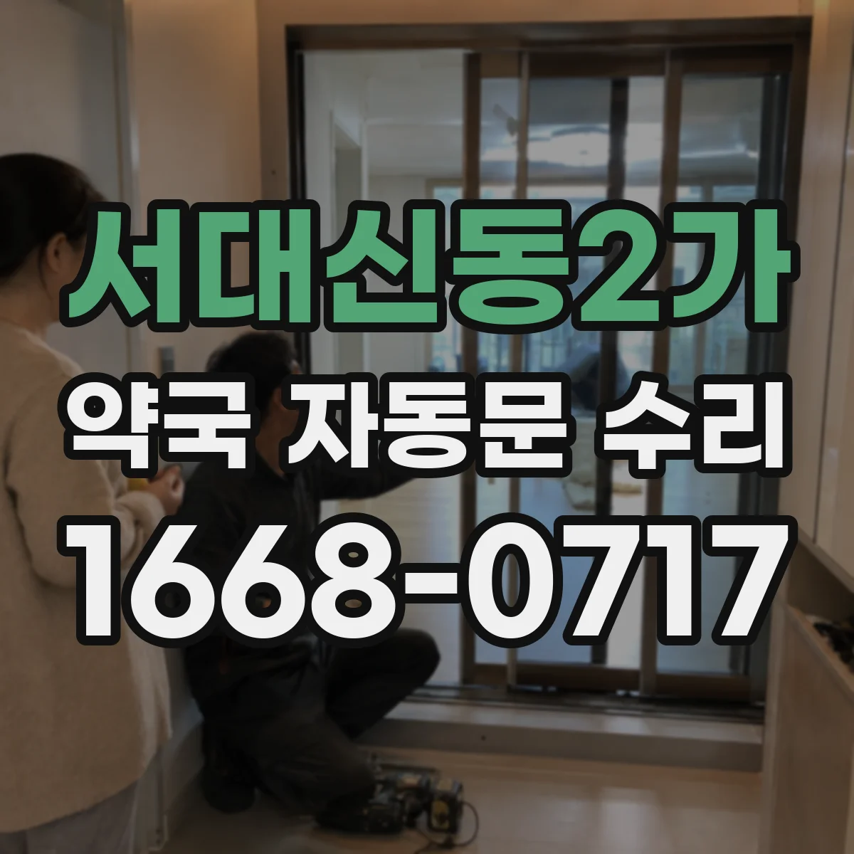 서대신동2가 약국 자동문 수리