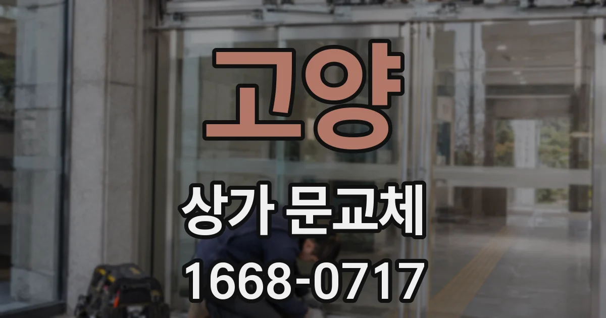 고양 상가 문교체