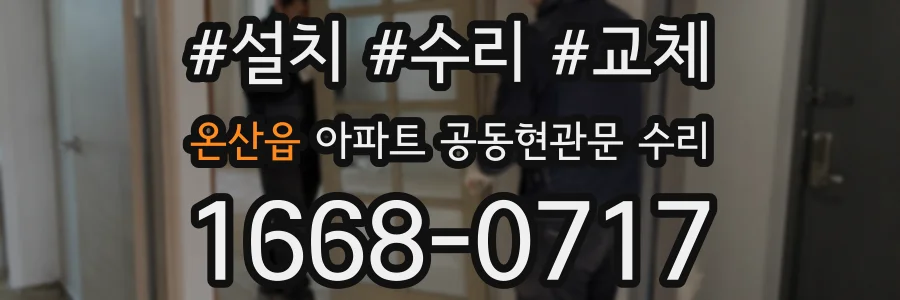 온산읍 아파트 공동현관문 수리