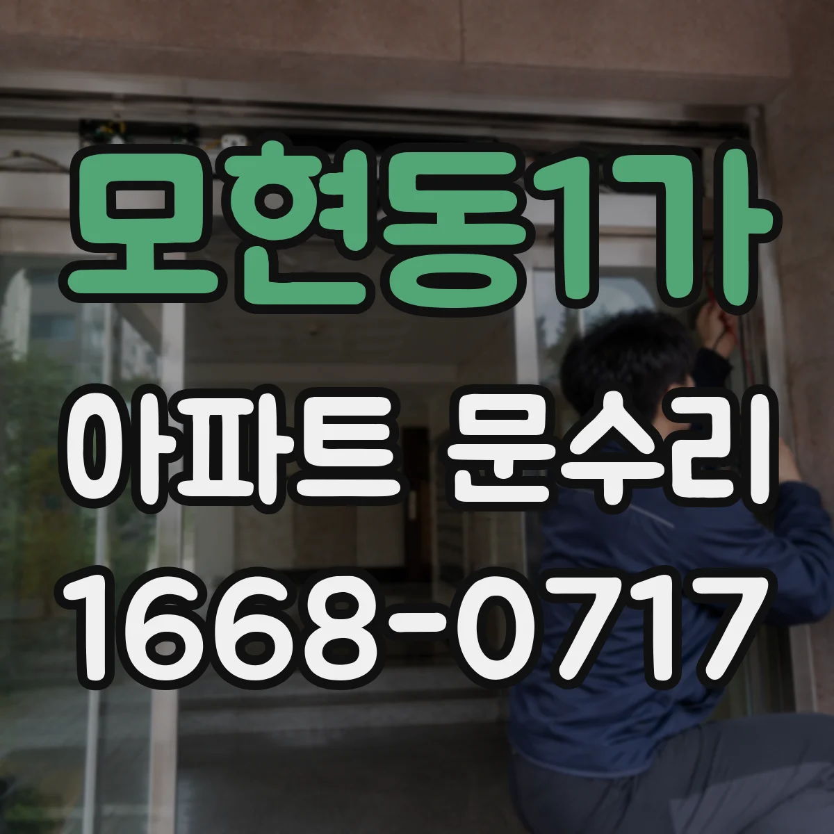 모현동1가 아파트 문수리 잠금장치 교체 비용 범위와 견적 요령