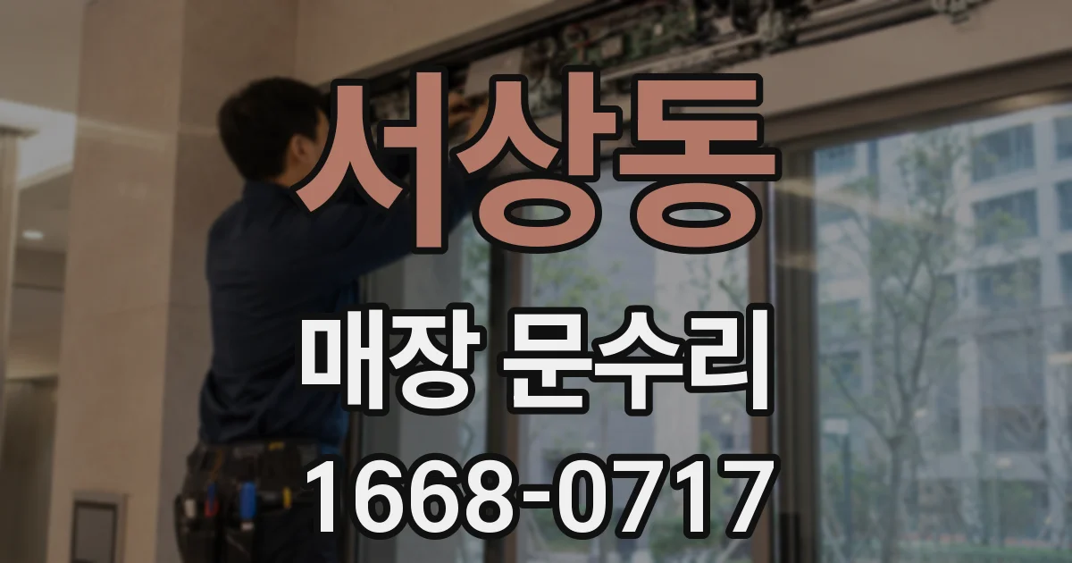 서상동 매장 문수리