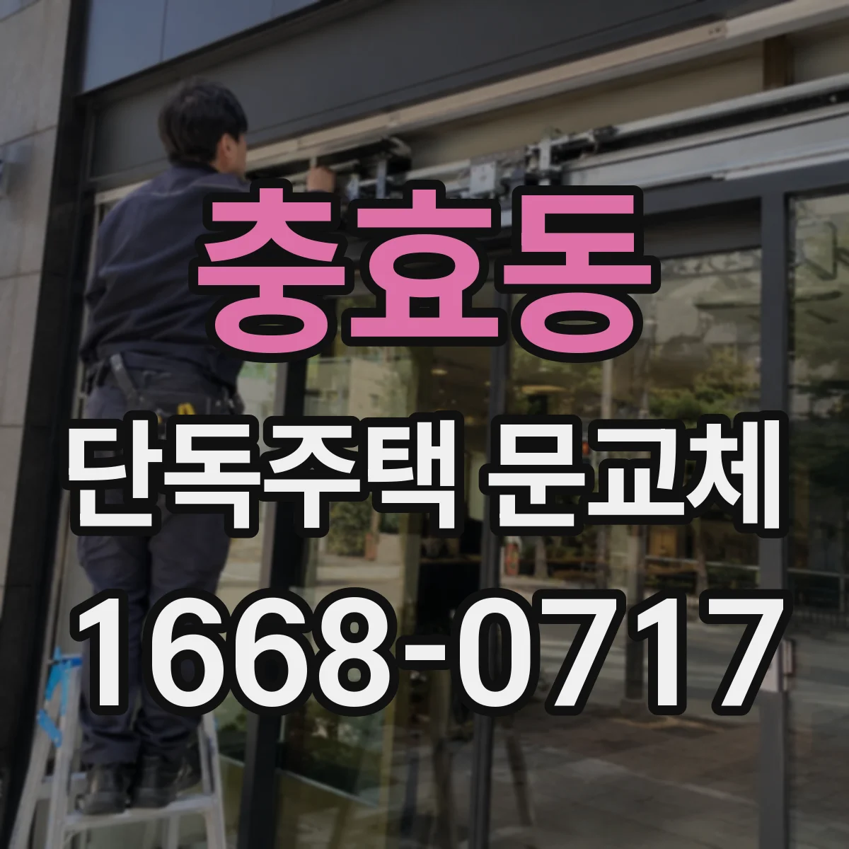충효동 단독주택 문교체