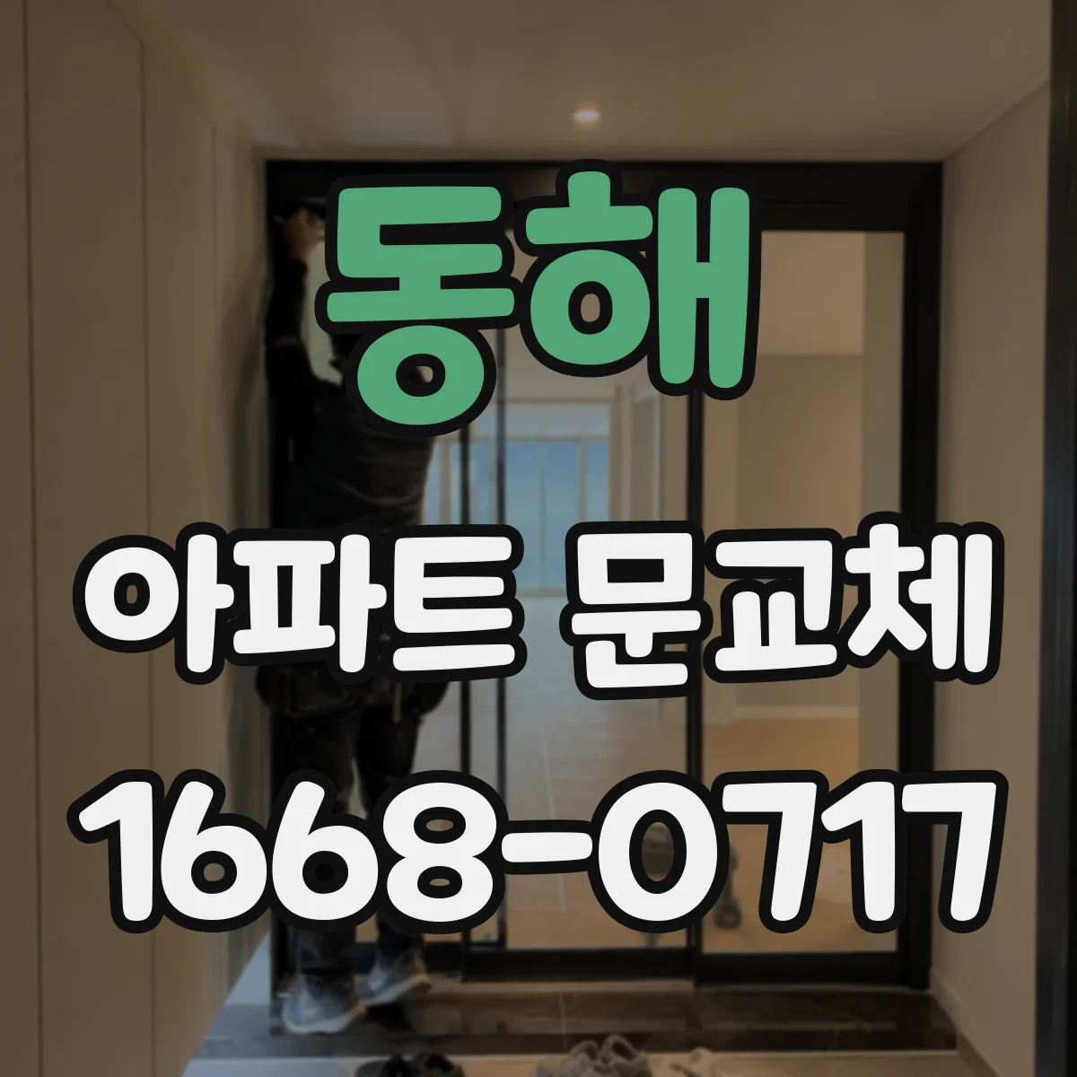 동해 아파트 문교체 열쇠 복사 필요 여부와 비용 체크