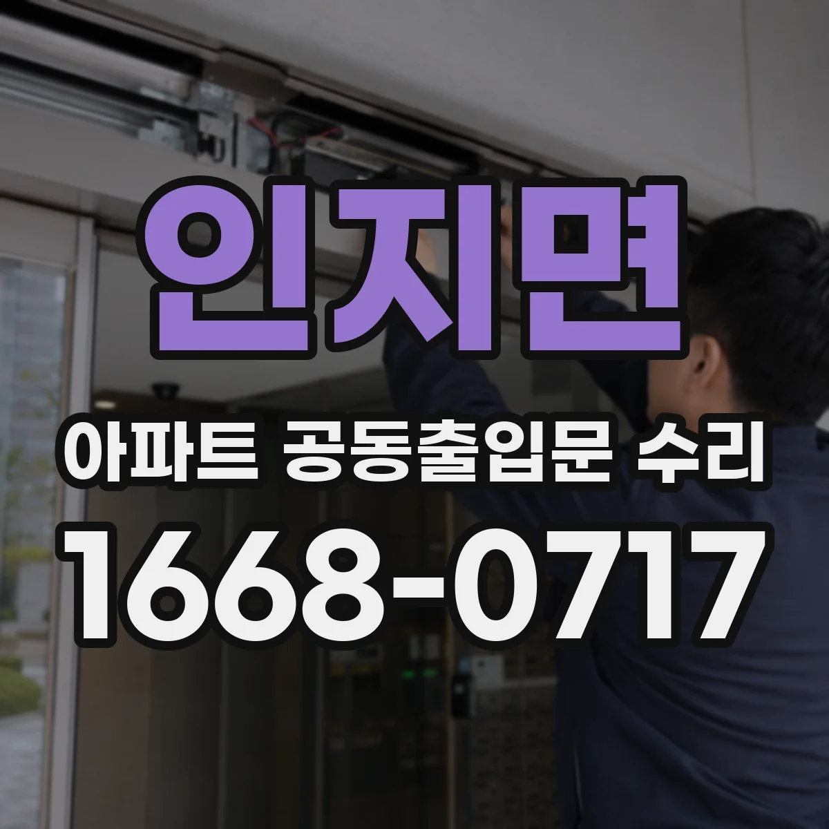 인지면 아파트 공동출입문 수리
