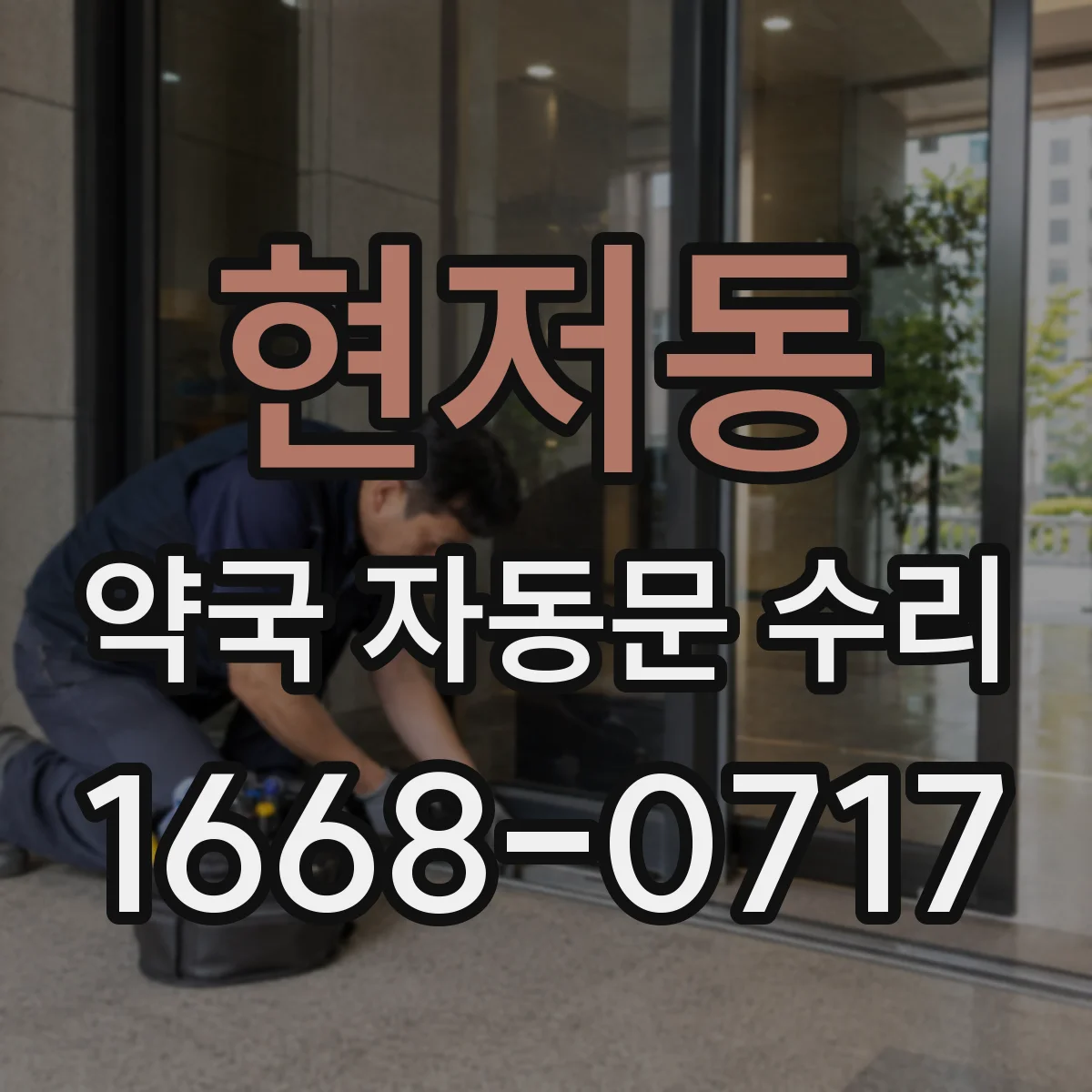 현저동 약국 자동문 수리