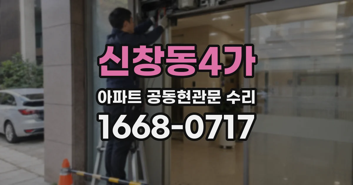 신창동4가 아파트 공동현관문 수리