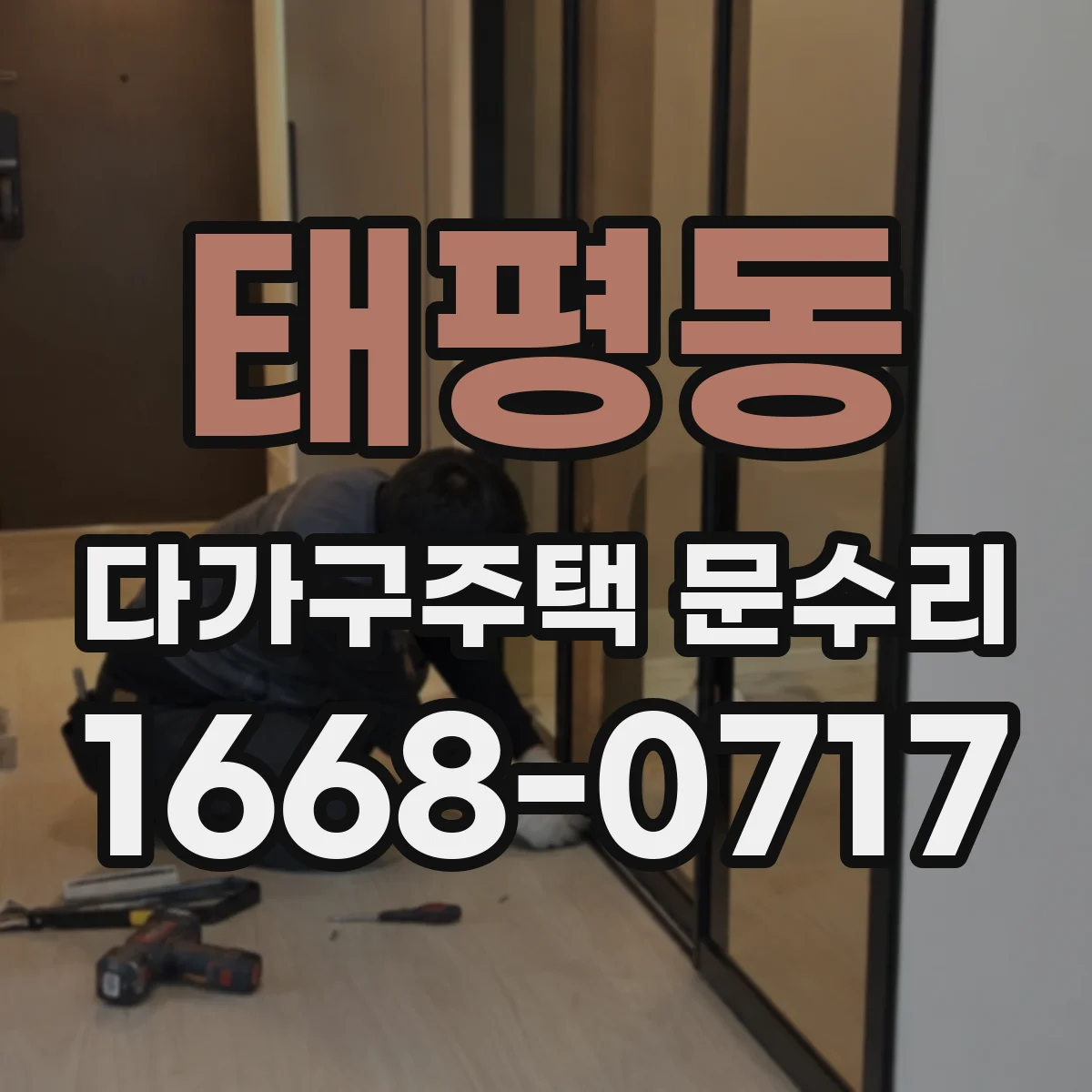태평동 다가구주택 문수리