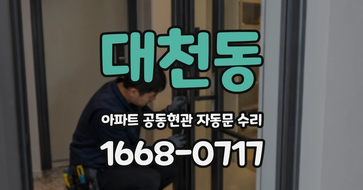 대천동 아파트 공동현관 자동문 수리
