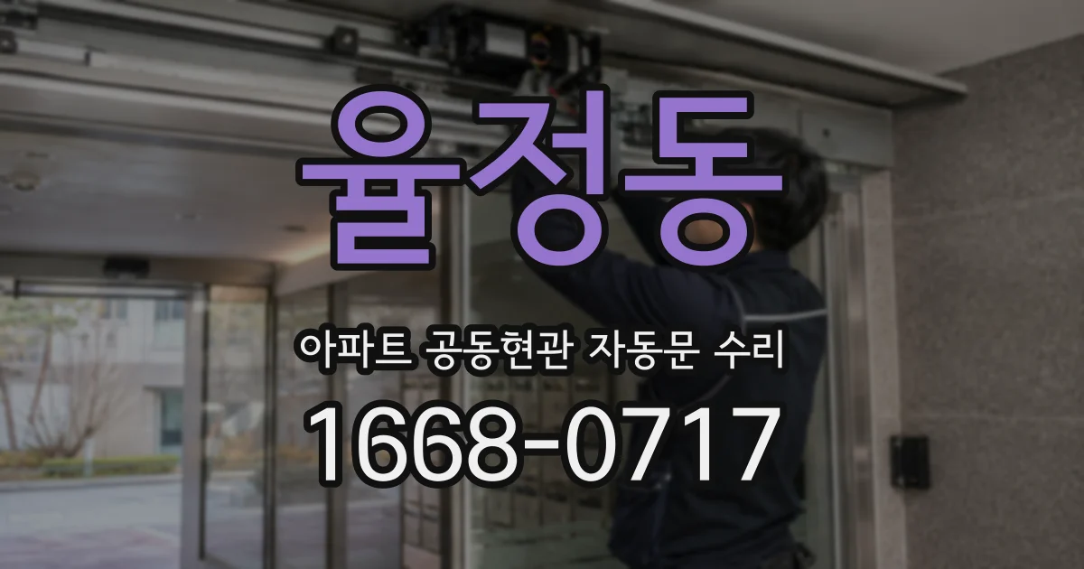 율정동 아파트 공동현관 자동문 수리