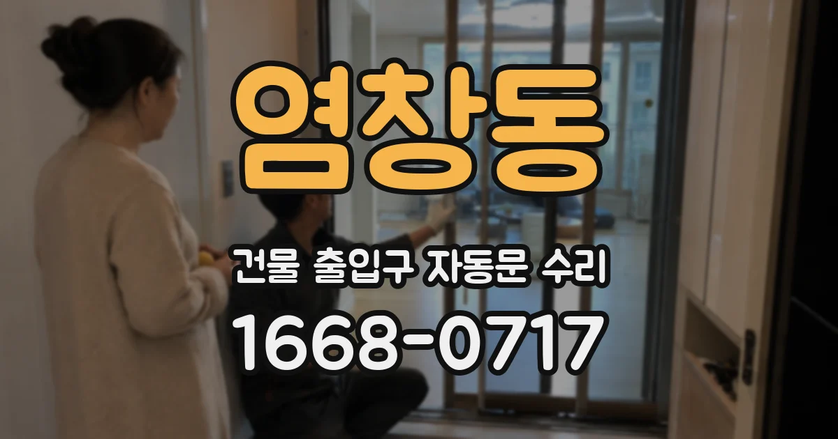 염창동 건물 출입구 자동문 수리