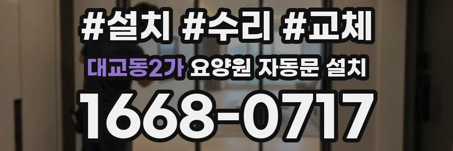 대교동2가 요양원 자동문 설치