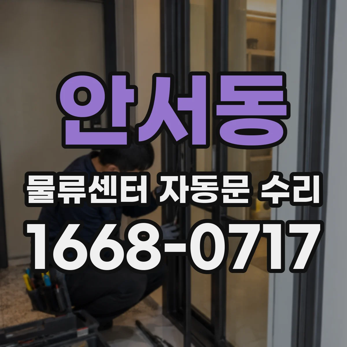 안서동 물류센터 자동문 수리