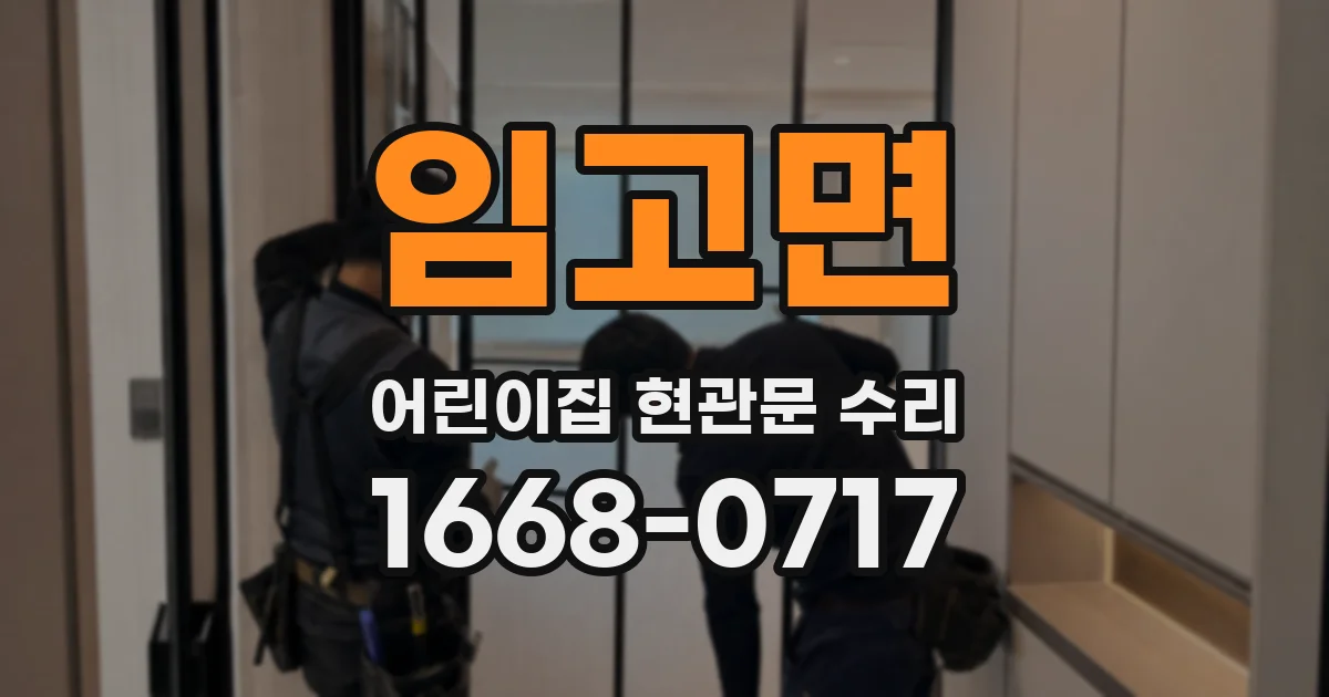 임고면 어린이집 현관문 수리
