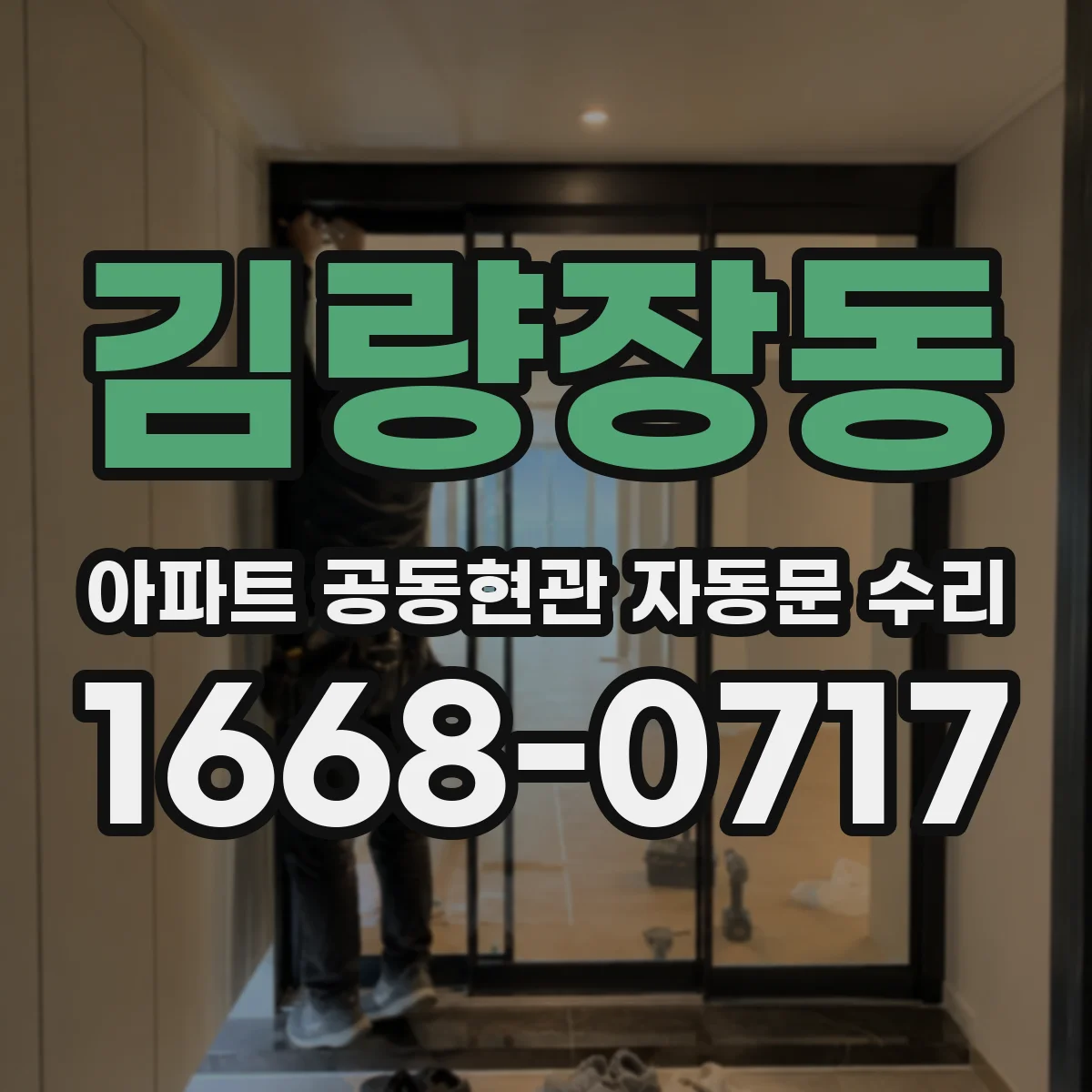 김량장동 아파트 공동현관 자동문 수리