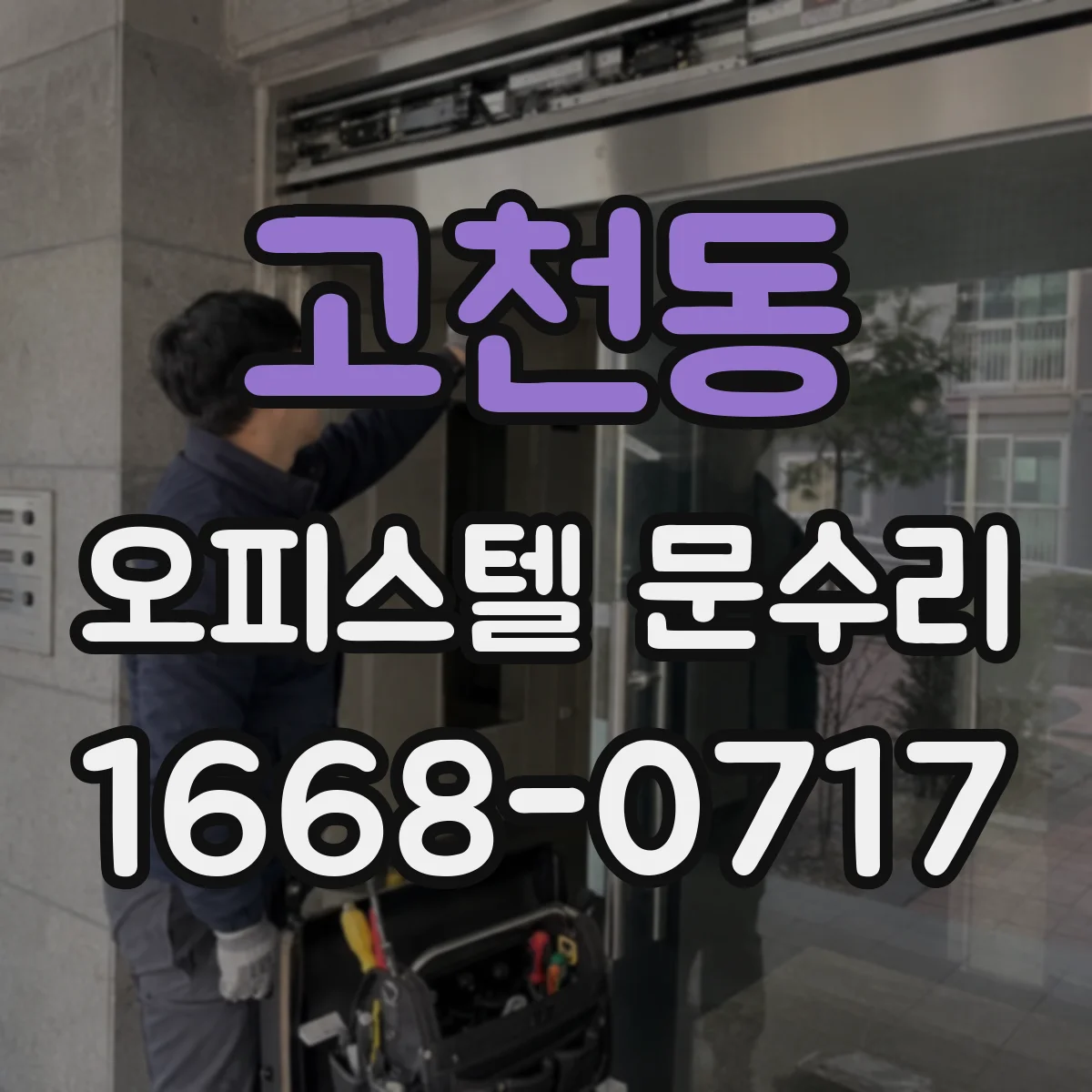 고천동 오피스텔 문수리
