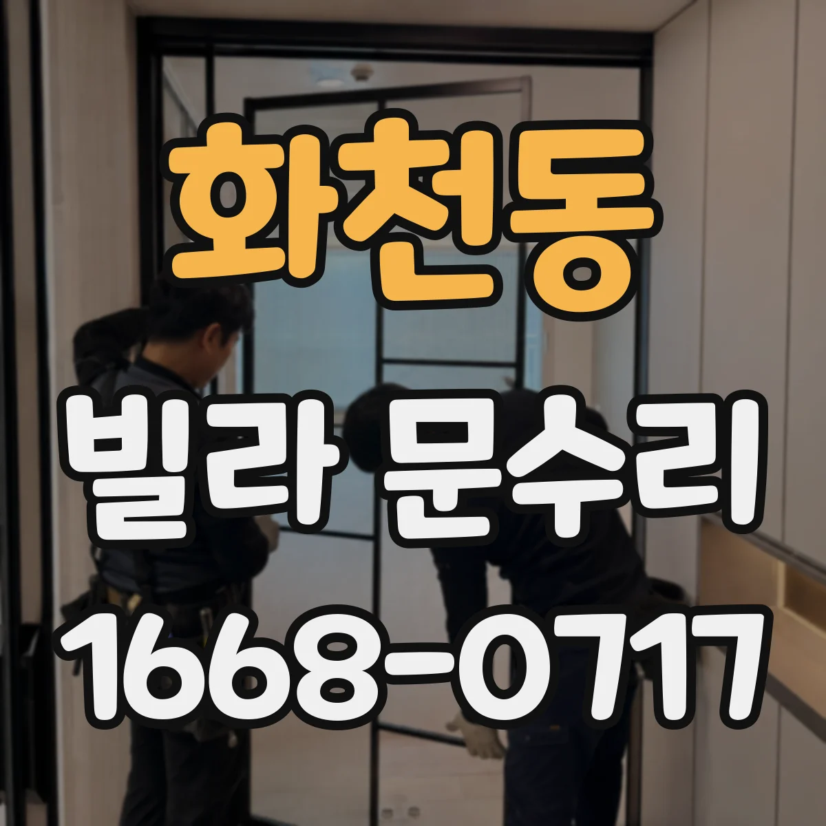 화천동 빌라 문수리