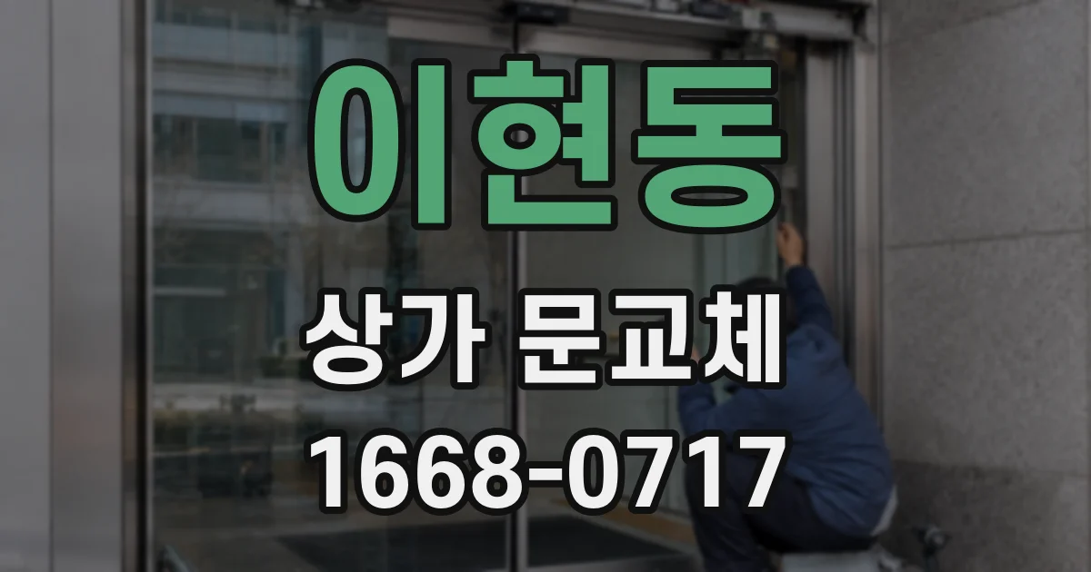 이현동 상가 문교체