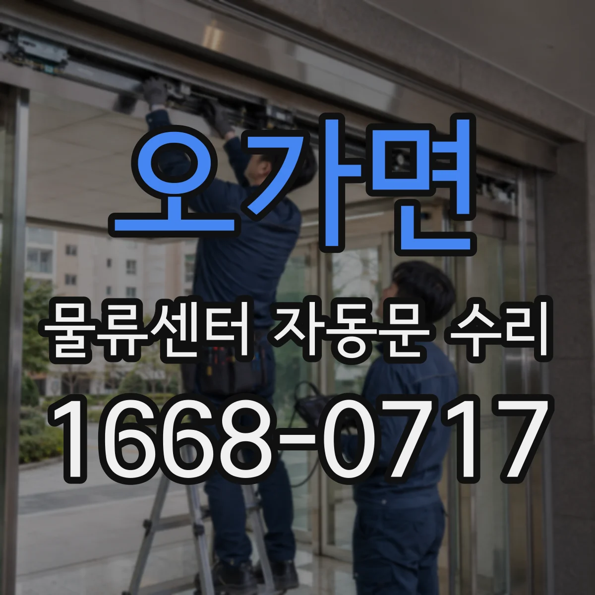 오가면 물류센터 자동문 수리
