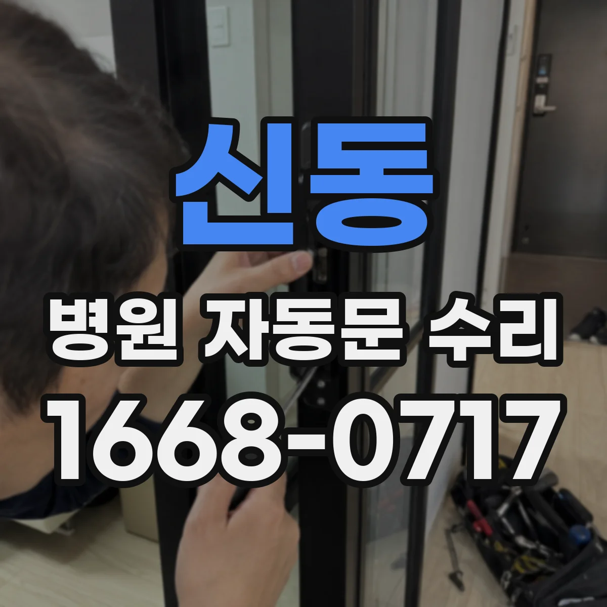 신동 병원 자동문 수리