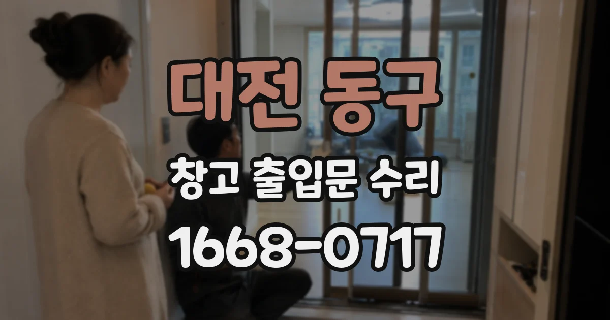 대전 동구 창고 출입문 수리