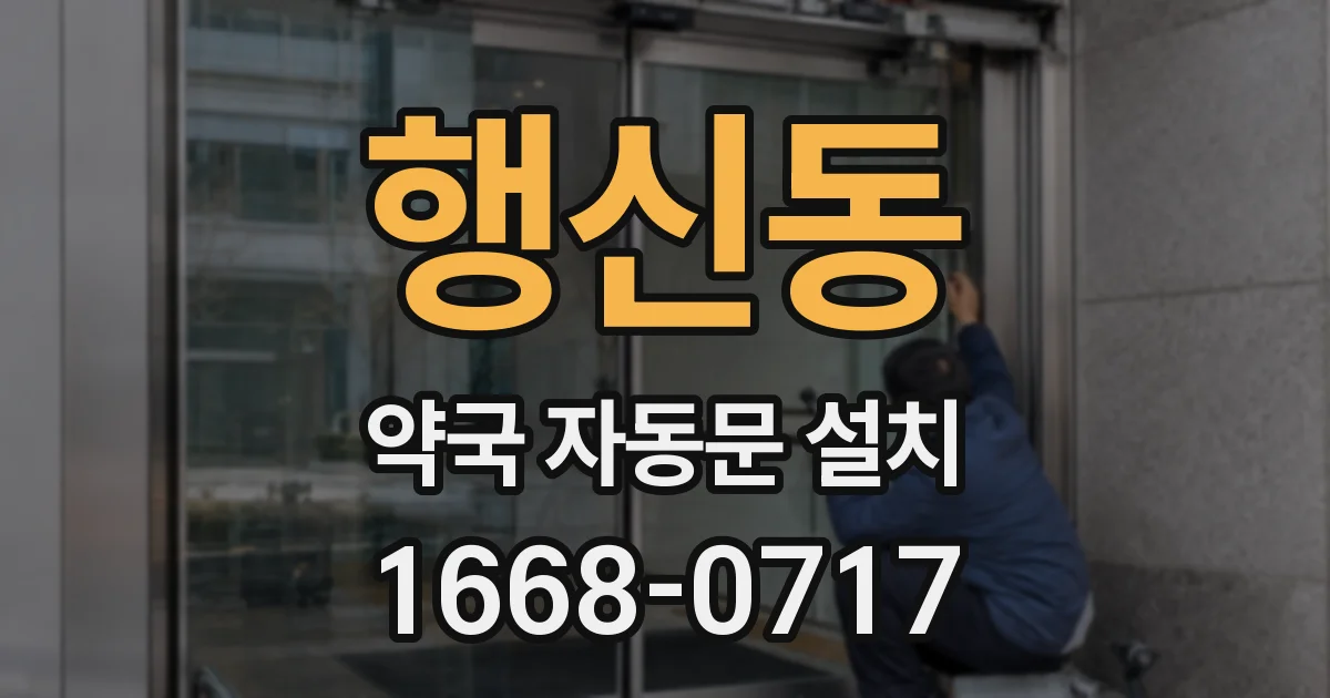 행신동 약국 자동문 설치
