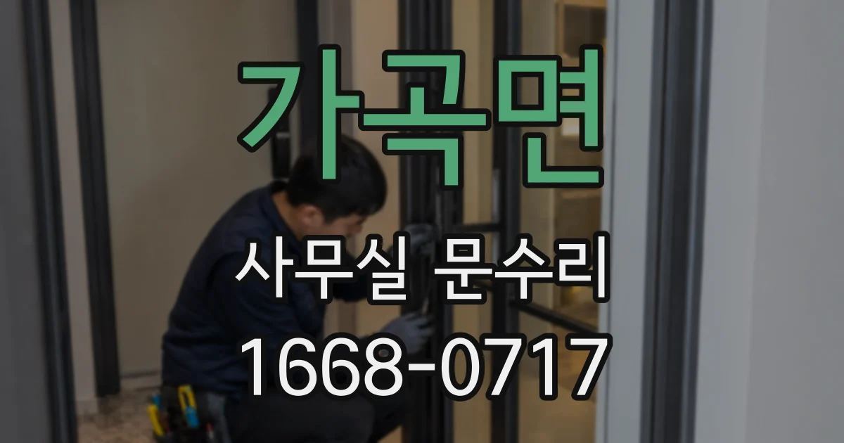 가곡면 사무실 문수리