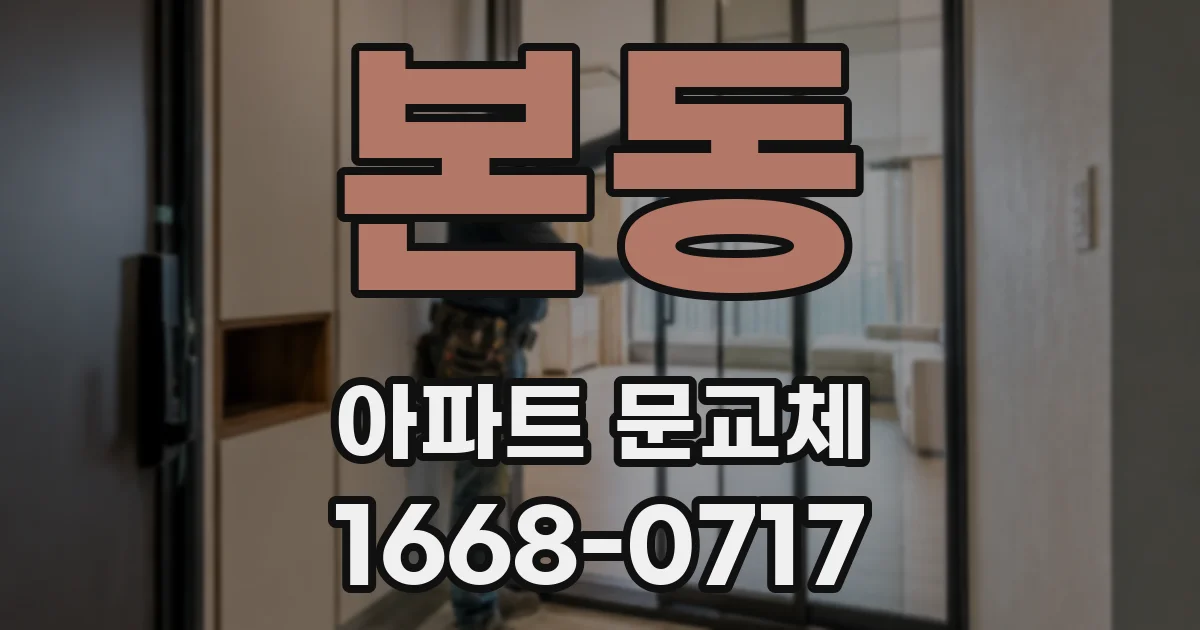 본동 아파트 문교체